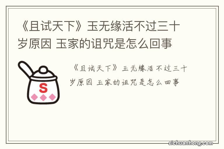 《且试天下》玉无缘活不过三十岁原因 玉家的诅咒是怎么回事