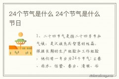 24个节气是什么 24个节气是什么节日