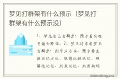 梦见打群架有什么预示没 梦见打群架有什么预示