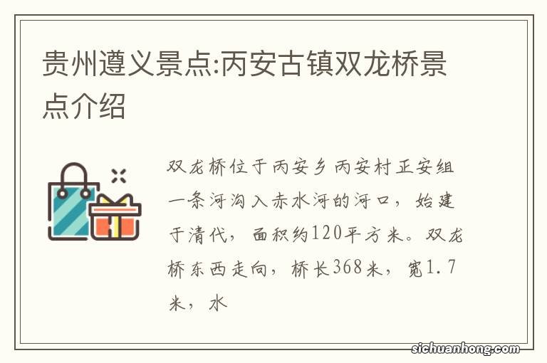 贵州遵义景点:丙安古镇双龙桥景点介绍