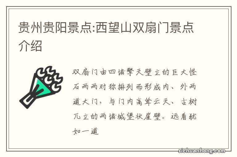 贵州贵阳景点:西望山双扇门景点介绍