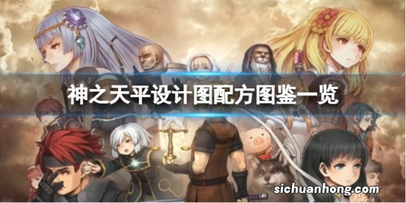 神之天平设计图配方有哪些-设计图配方图鉴一览