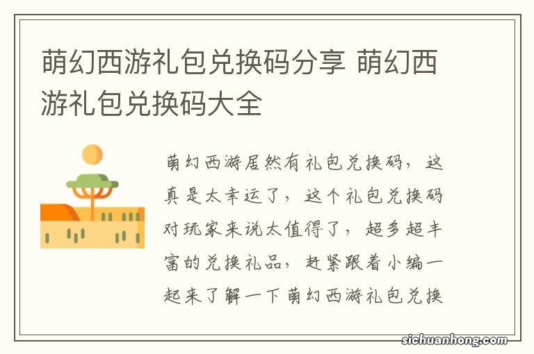 萌幻西游礼包兑换码分享 萌幻西游礼包兑换码大全
