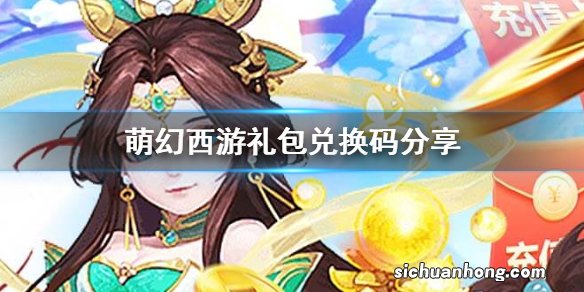 萌幻西游礼包兑换码分享 萌幻西游礼包兑换码大全