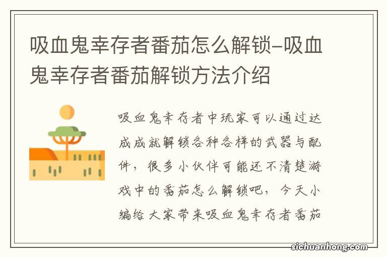 吸血鬼幸存者番茄怎么解锁-吸血鬼幸存者番茄解锁方法介绍