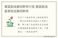 碧蓝航线曼彻斯特介绍 碧蓝航线皇家轻巡曼彻斯特