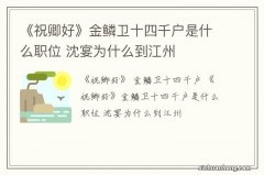 《祝卿好》金鳞卫十四千户是什么职位 沈宴为什么到江州