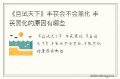 《且试天下》丰苌会不会黑化 丰苌黑化的原因有哪些