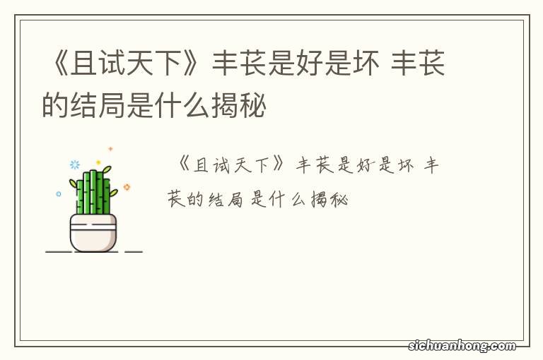《且试天下》丰苌是好是坏 丰苌的结局是什么揭秘