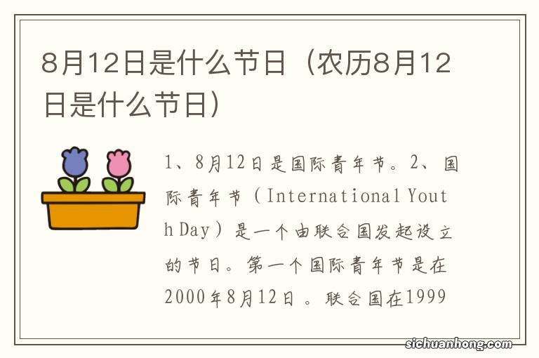 农历8月12日是什么节日 8月12日是什么节日