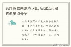 贵州黔西南景点:刘氏庄园法式建筑群景点介绍