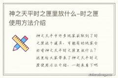 神之天平时之匣里放什么-时之匣使用方法介绍