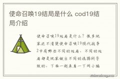 使命召唤19结局是什么 cod19结局介绍