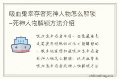 吸血鬼幸存者死神人物怎么解锁-死神人物解锁方法介绍