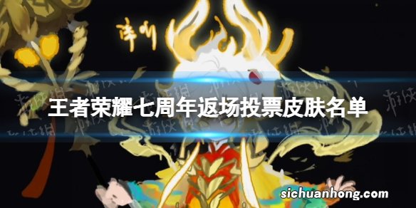 王者荣耀7周年返场皮肤 王者荣耀七周年返场皮肤名单