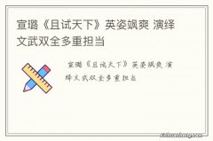 宣璐《且试天下》英姿飒爽 演绎文武双全多重担当