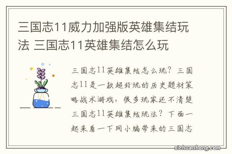 三国志11威力加强版英雄集结玩法 三国志11英雄集结怎么玩