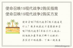 使命召唤19现代战争2购买指南 使命召唤19现代战争2购买方发