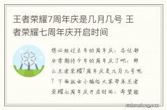 王者荣耀7周年庆是几月几号 王者荣耀七周年庆开启时间