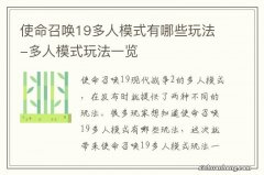 使命召唤19多人模式有哪些玩法-多人模式玩法一览