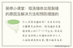 装修小课堂：现浇墙体出现裂缝的原因及解决方法和预防措施的讲解