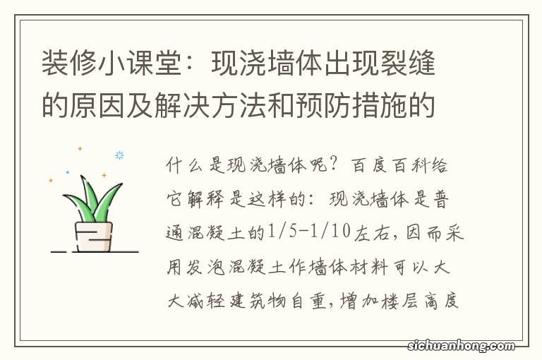 装修小课堂：现浇墙体出现裂缝的原因及解决方法和预防措施的讲解