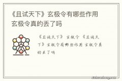 《且试天下》玄极令有哪些作用 玄极令真的丢了吗