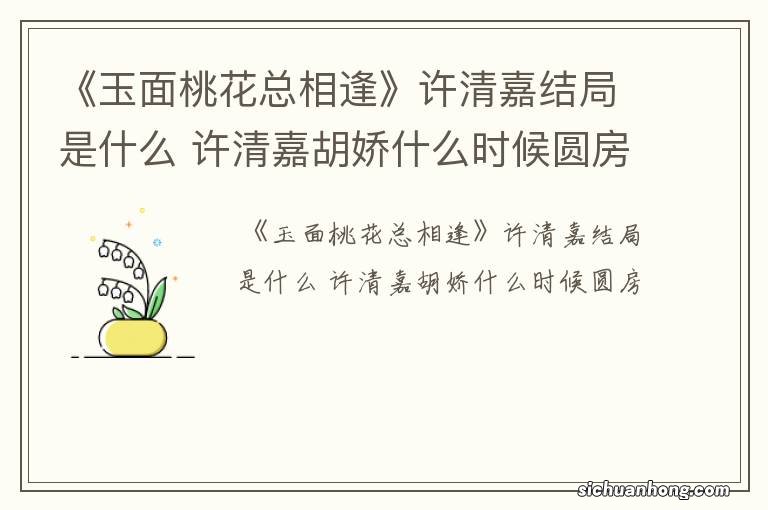 《玉面桃花总相逢》许清嘉结局是什么 许清嘉胡娇什么时候圆房