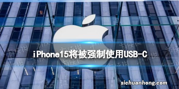 iPhone15将被强制使用USB-C iphone15会用typec吗