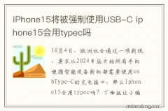 iPhone15将被强制使用USB-C iphone15会用typec吗