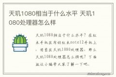 天玑1080相当于什么水平 天玑1080处理器怎么样