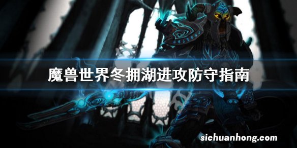 魔兽世界WLK冬拥湖攻略 WLK冬拥湖进攻防守指南