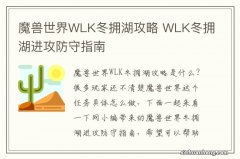 魔兽世界WLK冬拥湖攻略 WLK冬拥湖进攻防守指南