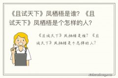 《且试天下》凤栖梧是谁？《且试天下》凤栖梧是个怎样的人？