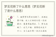 梦见花断了是什么意思 梦见花断了什么意思