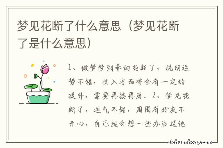 梦见花断了是什么意思 梦见花断了什么意思