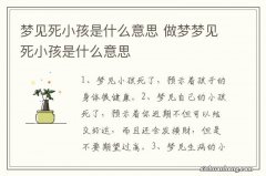 梦见死小孩是什么意思 做梦梦见死小孩是什么意思