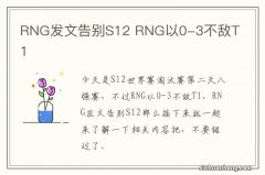 RNG发文告别S12 RNG以0-3不敌T1