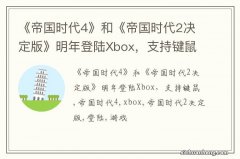 《帝国时代4》和《帝国时代2决定版》明年登陆Xbox，支持键鼠