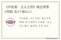 《开拓者：正义之怒》推出季票2预购 含3个新DLC