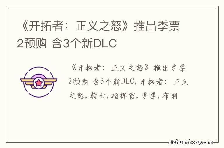 《开拓者：正义之怒》推出季票2预购 含3个新DLC