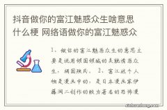 抖音做你的富江魅惑众生啥意思什么梗 网络语做你的富江魅惑众生什么意思