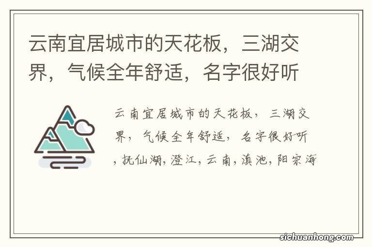 云南宜居城市的天花板，三湖交界，气候全年舒适，名字很好听
