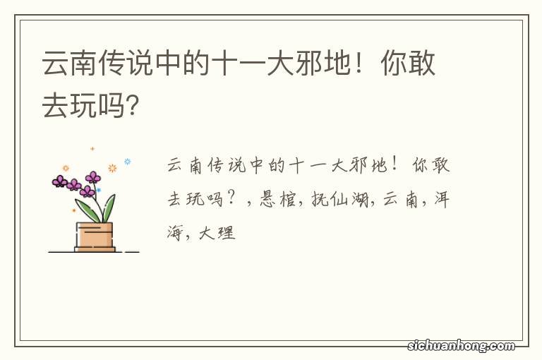 云南传说中的十一大邪地!你敢去玩吗?