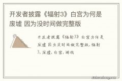 开发者披露《辐射3》白宫为何是废墟 因为没时间做完整版