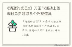 《消逝的光芒2》万圣节活动上线 限时免费领取多个外观道具