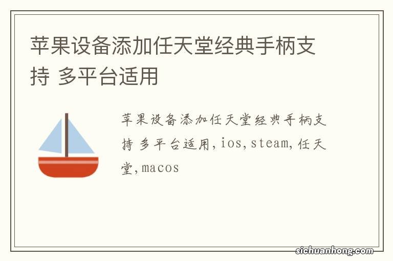 苹果设备添加任天堂经典手柄支持 多平台适用