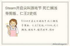 Steam开启尖叫游戏节 死亡搁浅导剪版、仁王2史低