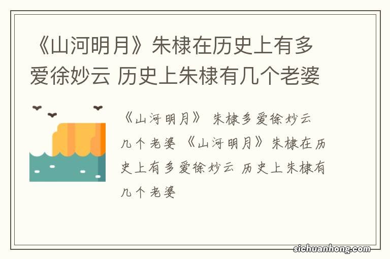 《山河明月》朱棣在历史上有多爱徐妙云 历史上朱棣有几个老婆