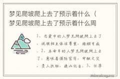 梦见爬坡爬上去了预示着什么周公解梦 梦见爬坡爬上去了预示着什么